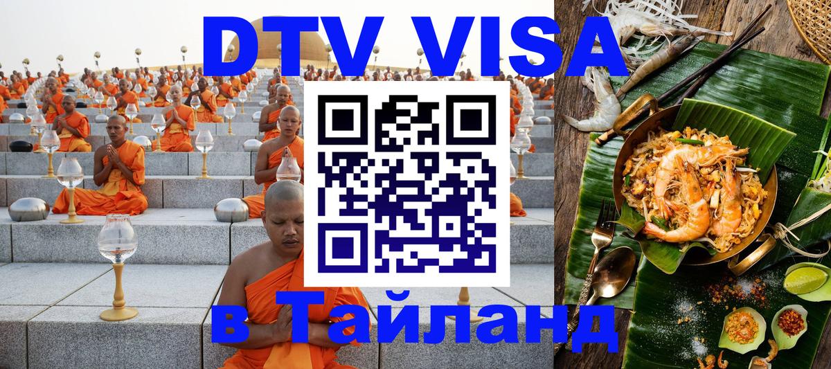 VISA в Тайланд для удалёнщиков Вьентьян 